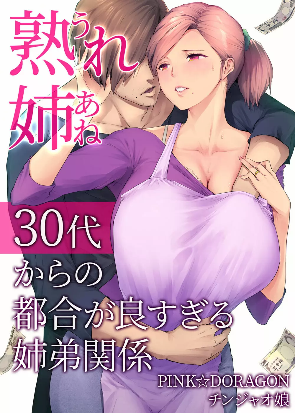 熟れ姉～30代からの都合が良すぎる姉弟関係～ Page.1