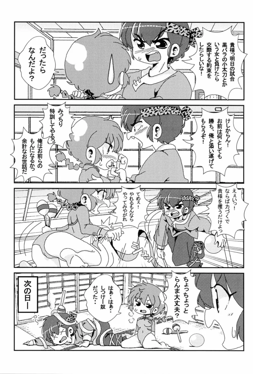 あかねがらんま♀にゾッコンな件 Page.24