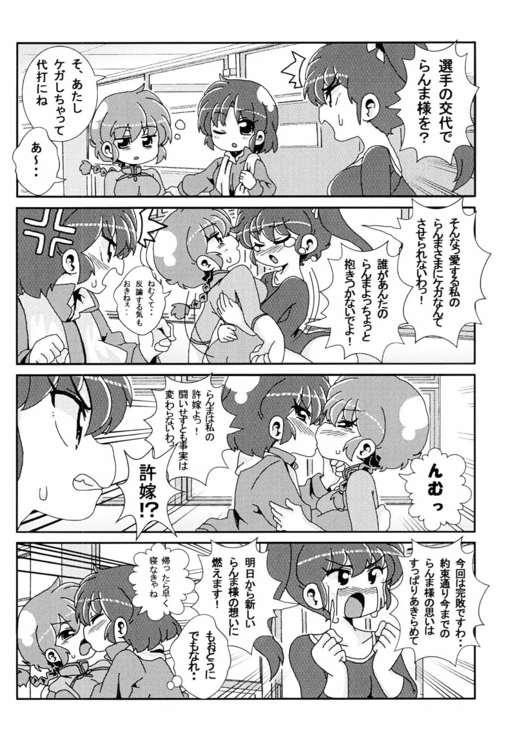 あかねがらんま♀にゾッコンな件 Page.25