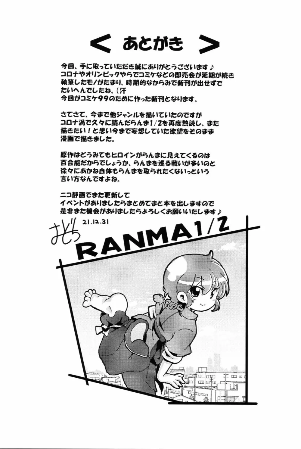 あかねがらんま♀にゾッコンな件 Page.32