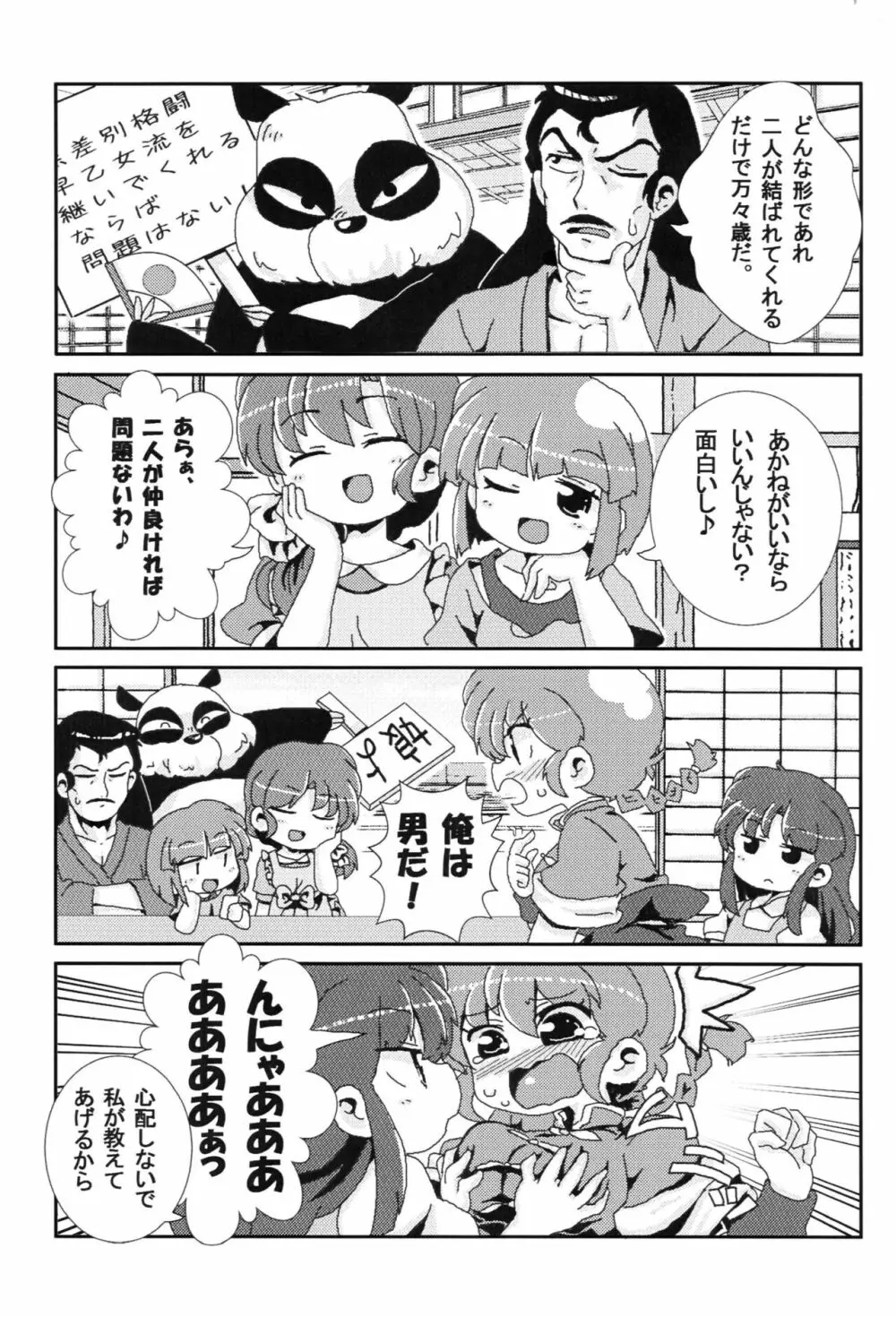 あかねがらんま♀にゾッコンな件 Page.4