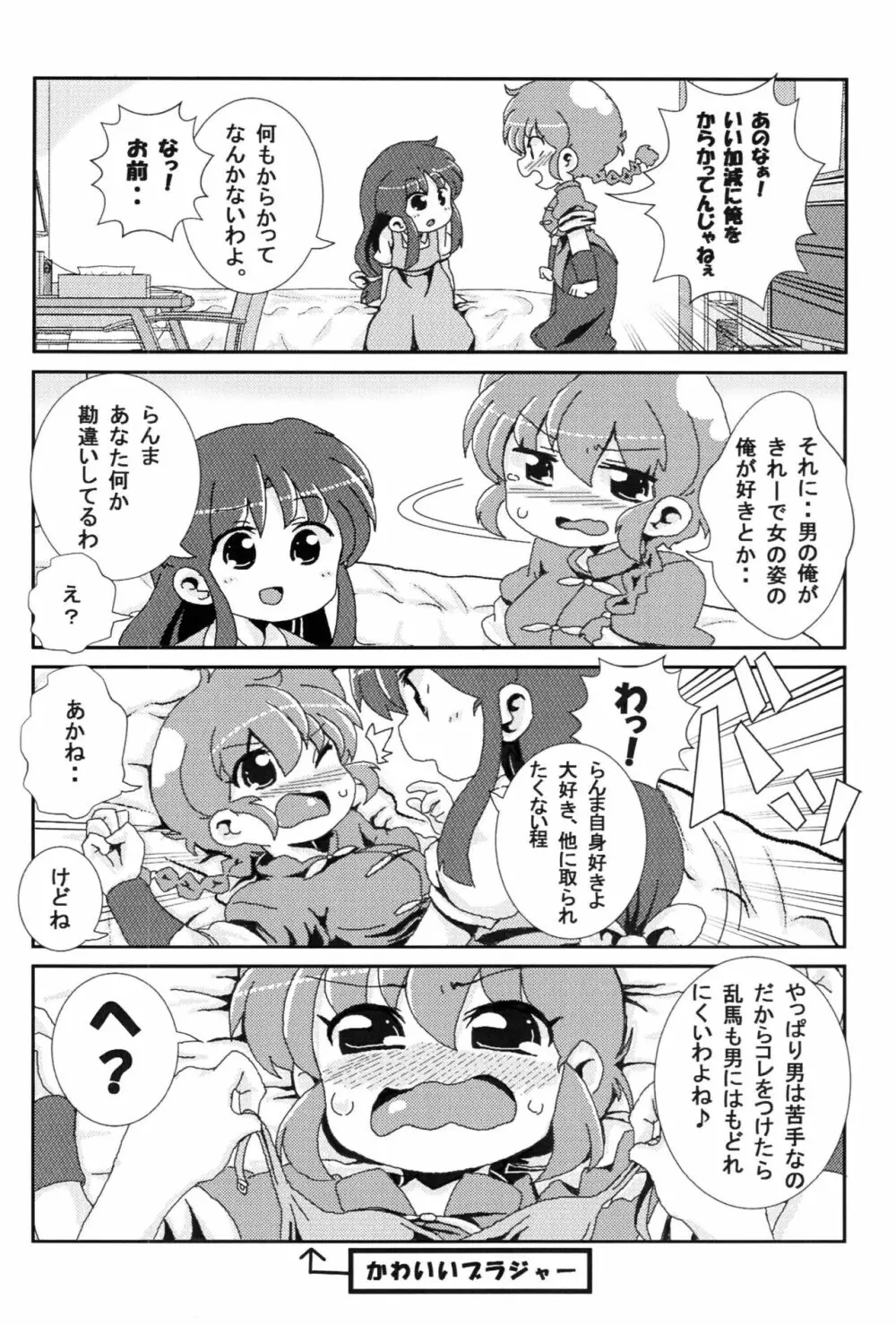 あかねがらんま♀にゾッコンな件 Page.5