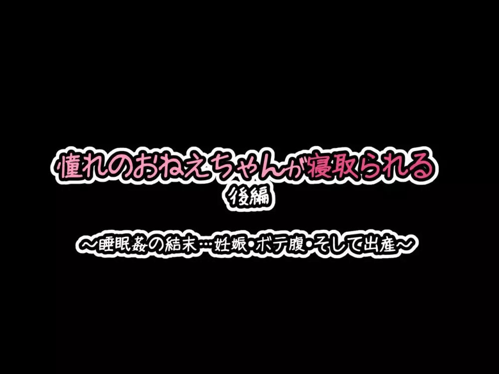憧れのおねえちゃんが寝取られる後編 ～睡眠姦の結末…妊娠・ボテ腹・そして出産～ Page.16
