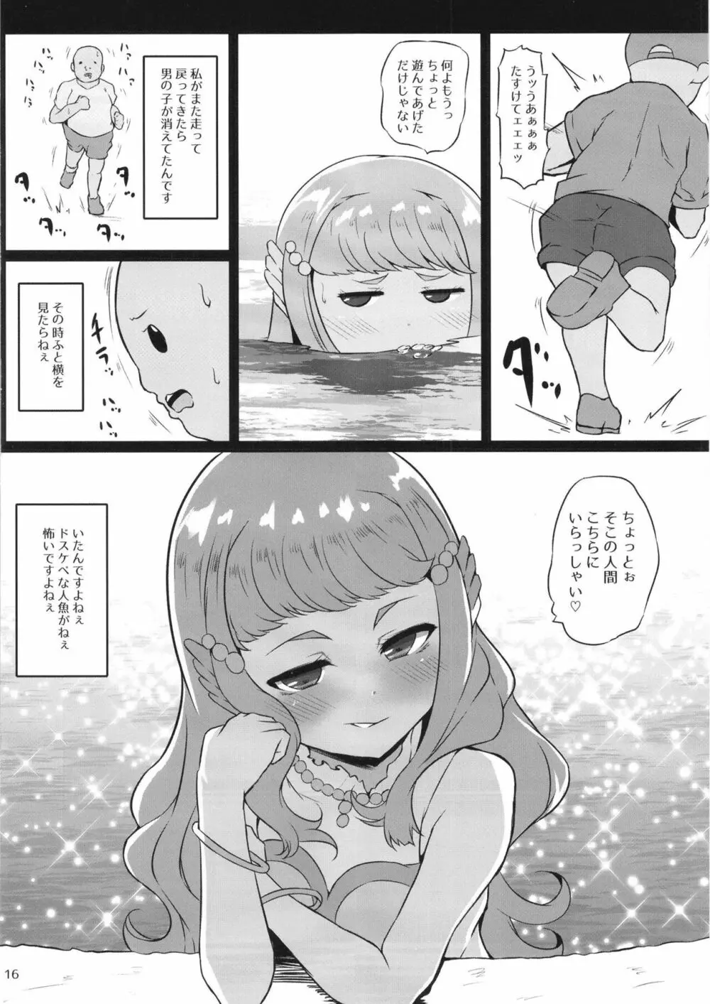 とろぴかびっちまなつちゃん Page.16