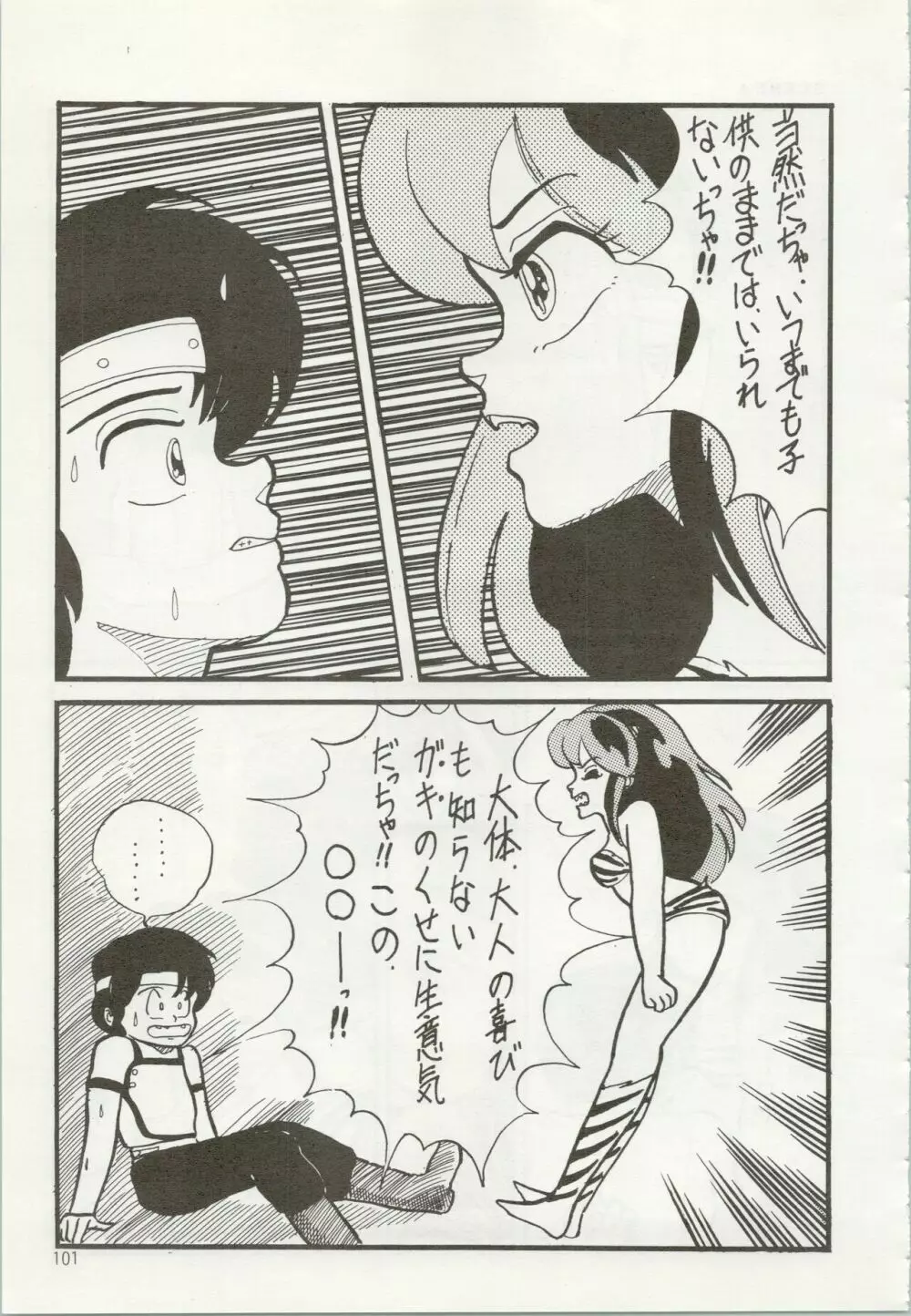 いやだっちゃ!! Page.102