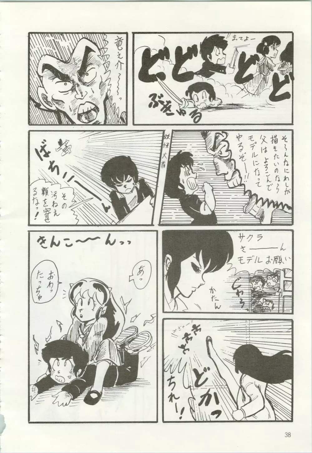 いやだっちゃ!! Page.39