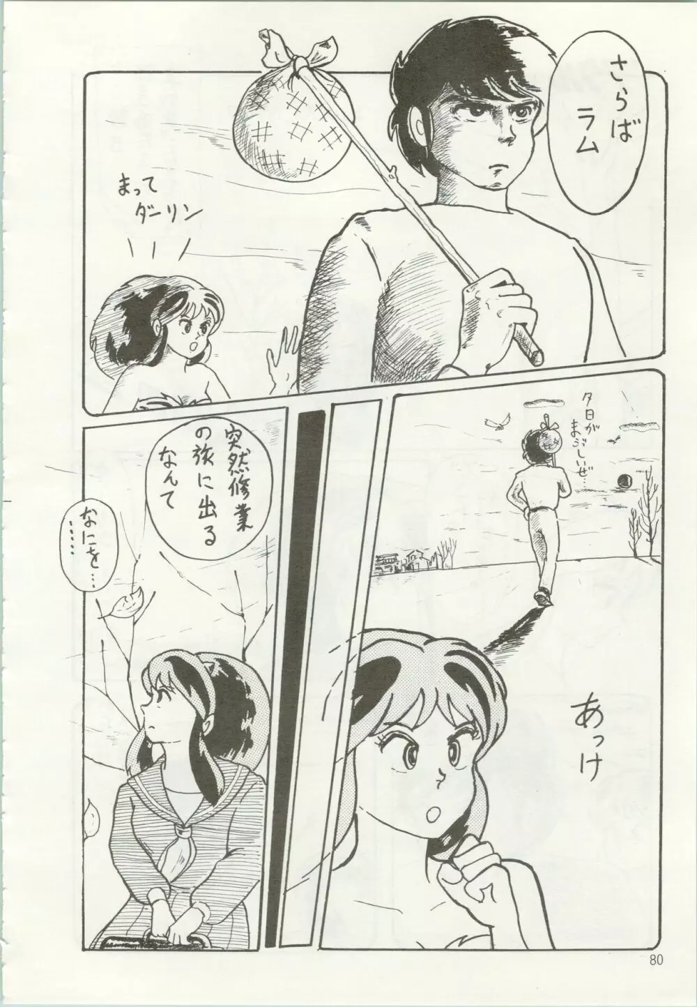 いやだっちゃ!! Page.81