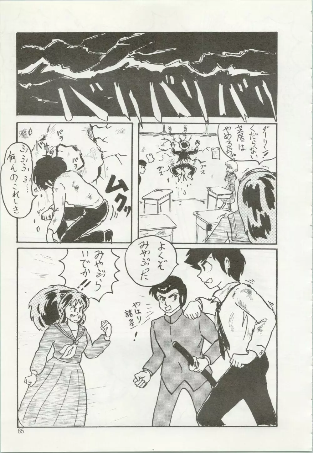 いやだっちゃ!! Page.86