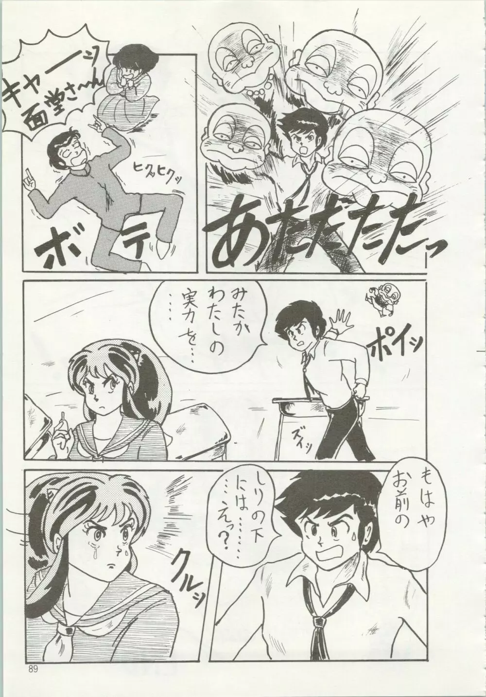 いやだっちゃ!! Page.90