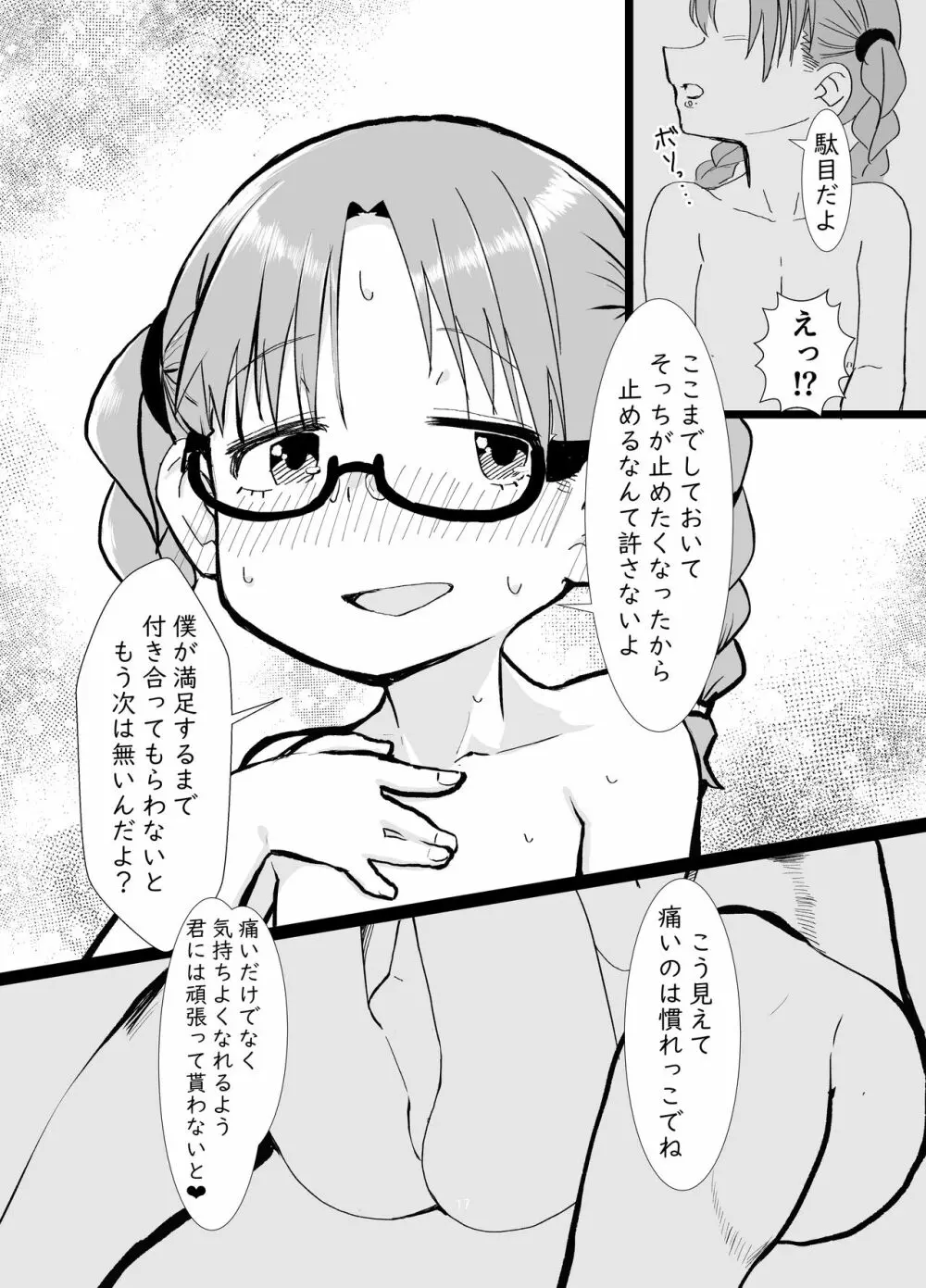 僕は君のオ〇ホじゃないんだよ Page.17