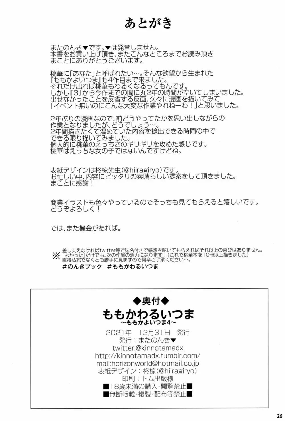 ももかわるいつま～ももかよいつま4～ Page.25