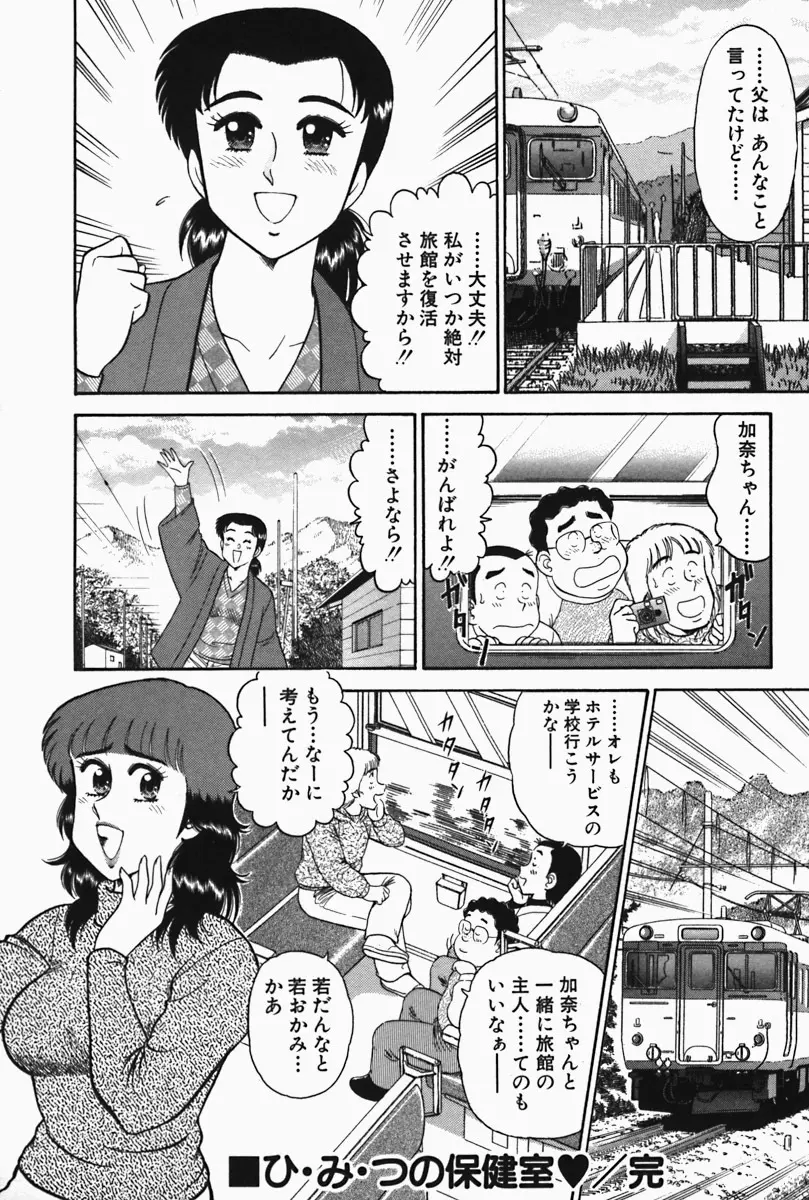 ひ・み・つの保健室❤ Page.198