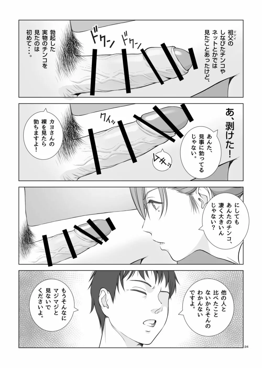 夏の戯交 第一話 Page.25