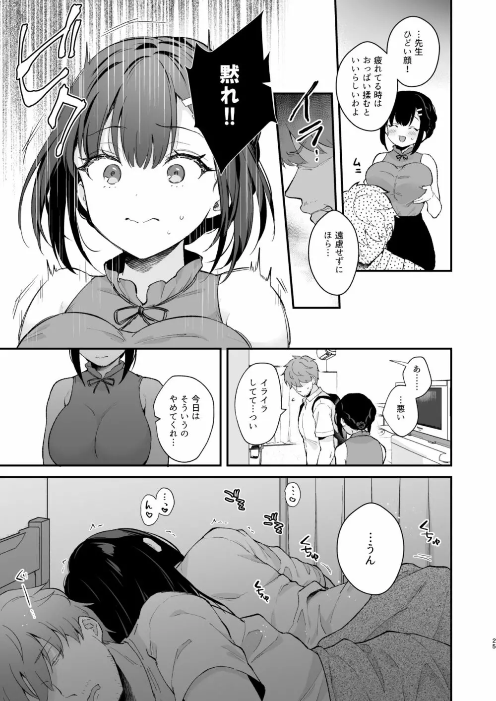 おしかけ彼女のおままごと Page.24