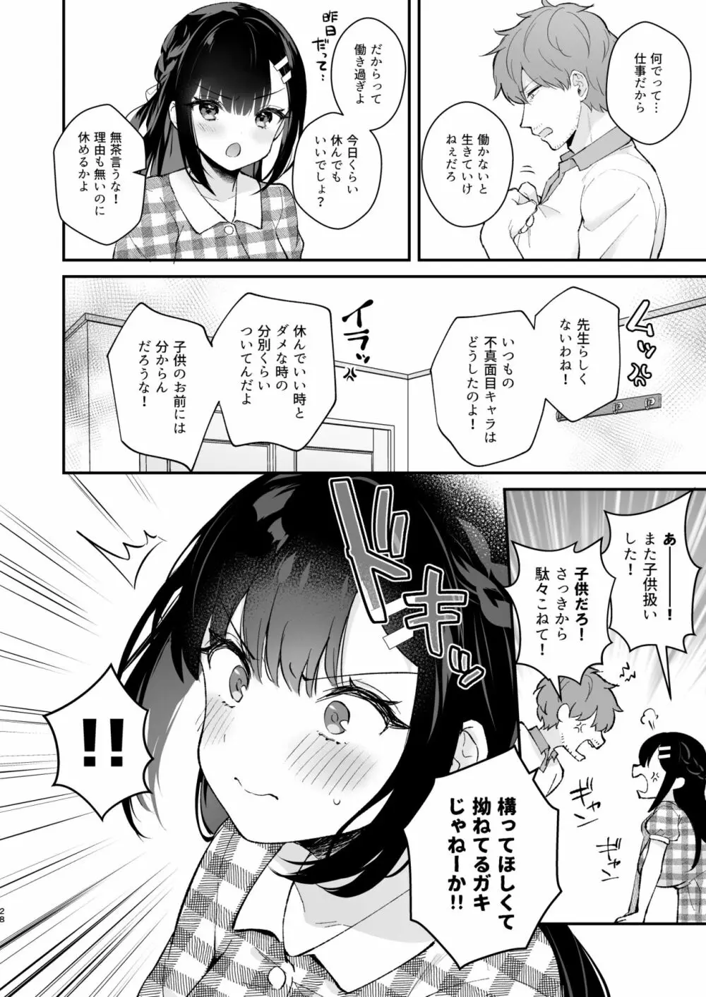 おしかけ彼女のおままごと Page.27