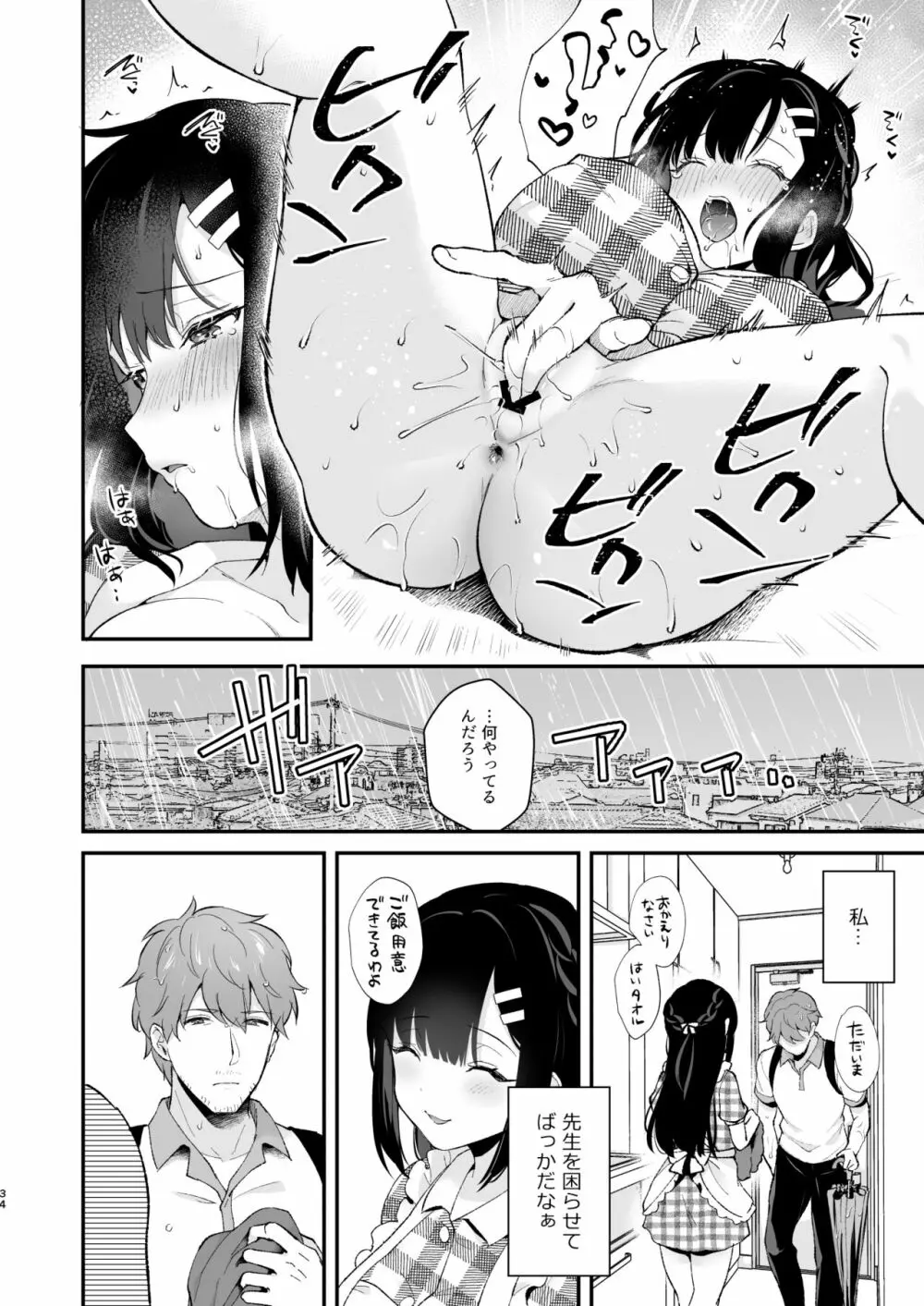 おしかけ彼女のおままごと Page.33