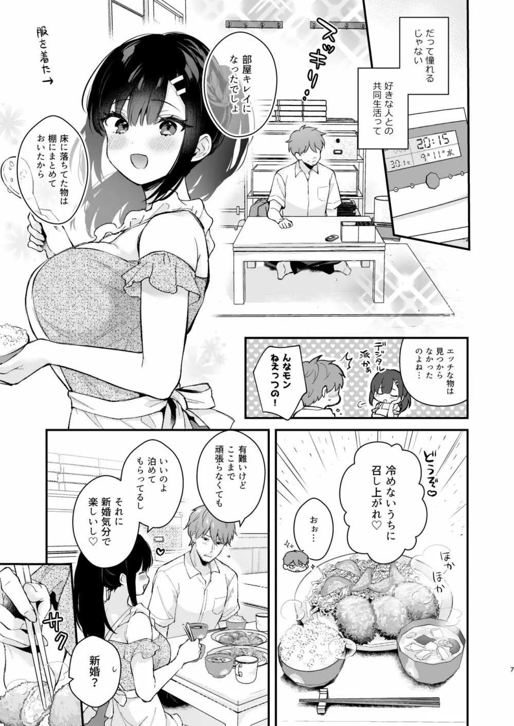 おしかけ彼女のおままごと Page.6