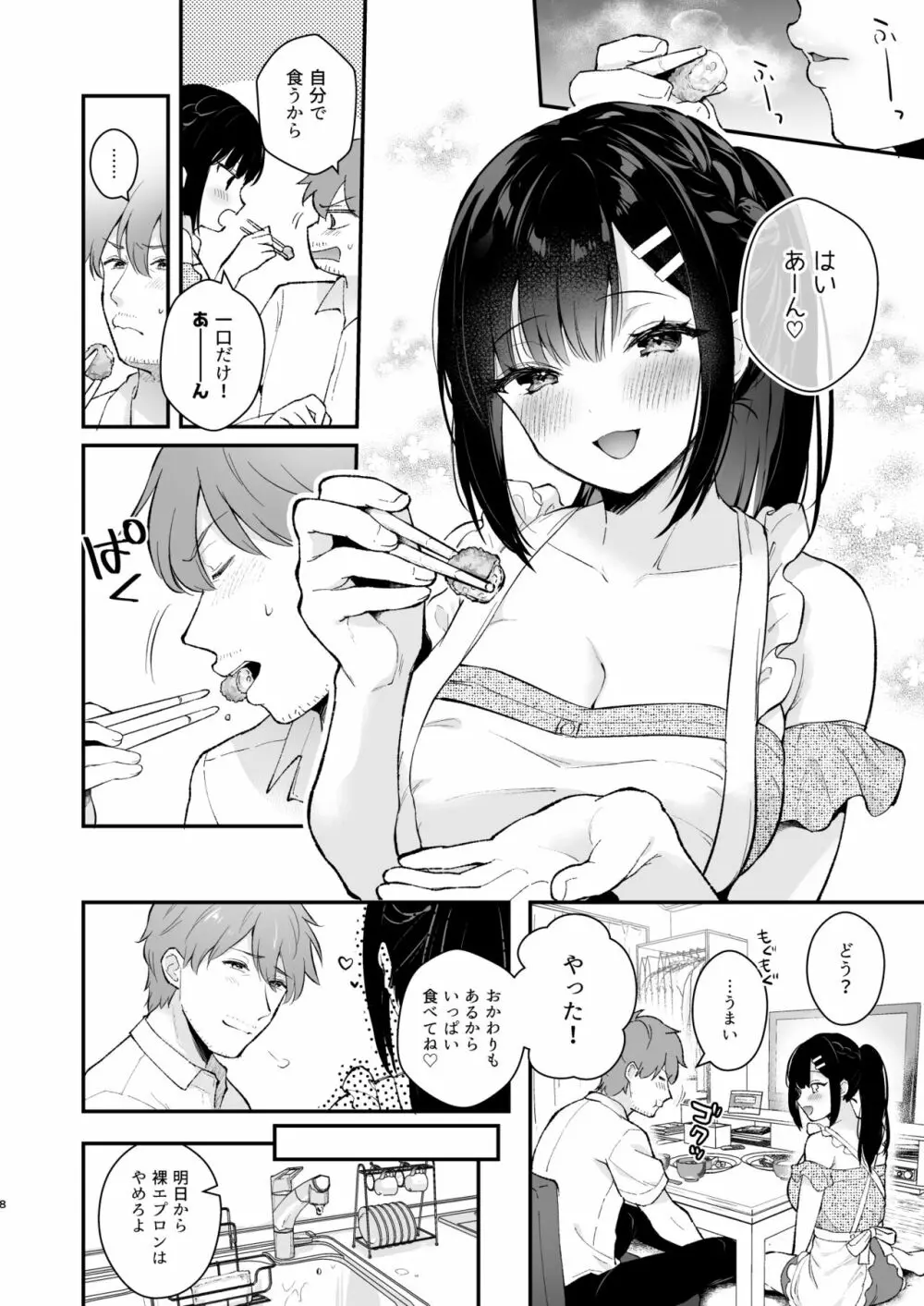 おしかけ彼女のおままごと Page.7