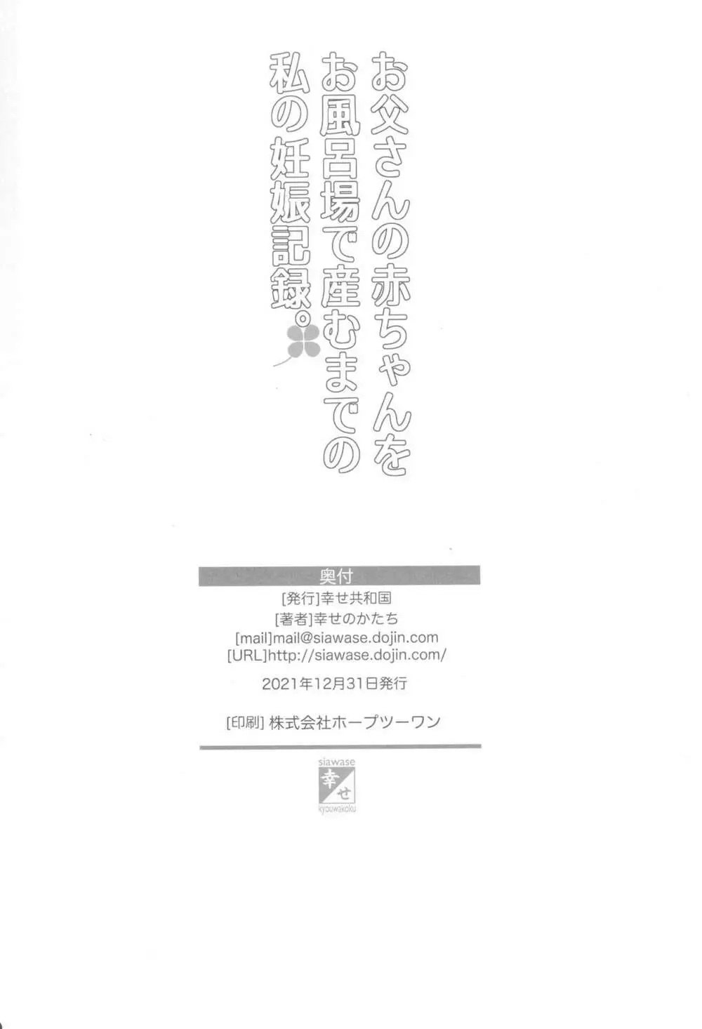 父娘相姦 お父さんの赤ちゃんをお風呂場で産むまでの私の妊娠記録 Page.41