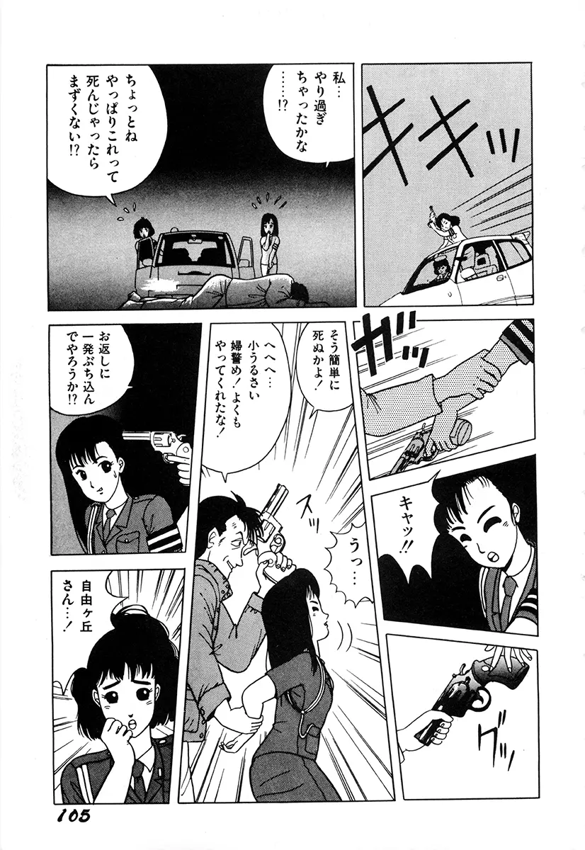 WAKE UP!! がんばれ婦警さんコミック Page.104