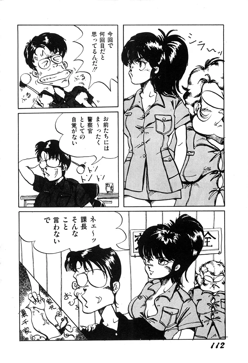 WAKE UP!! がんばれ婦警さんコミック Page.111