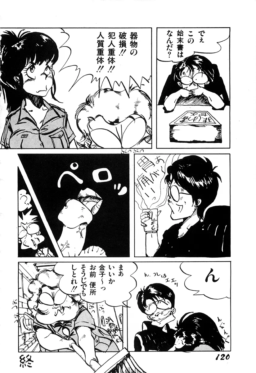 WAKE UP!! がんばれ婦警さんコミック Page.119