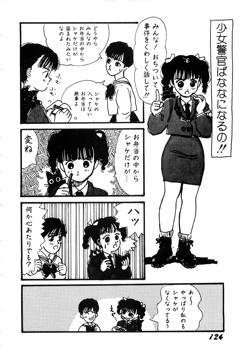 WAKE UP!! がんばれ婦警さんコミック Page.123