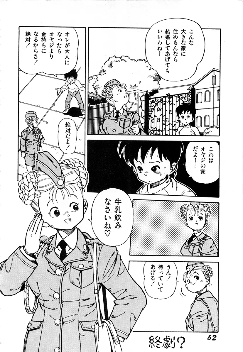 WAKE UP!! がんばれ婦警さんコミック Page.61