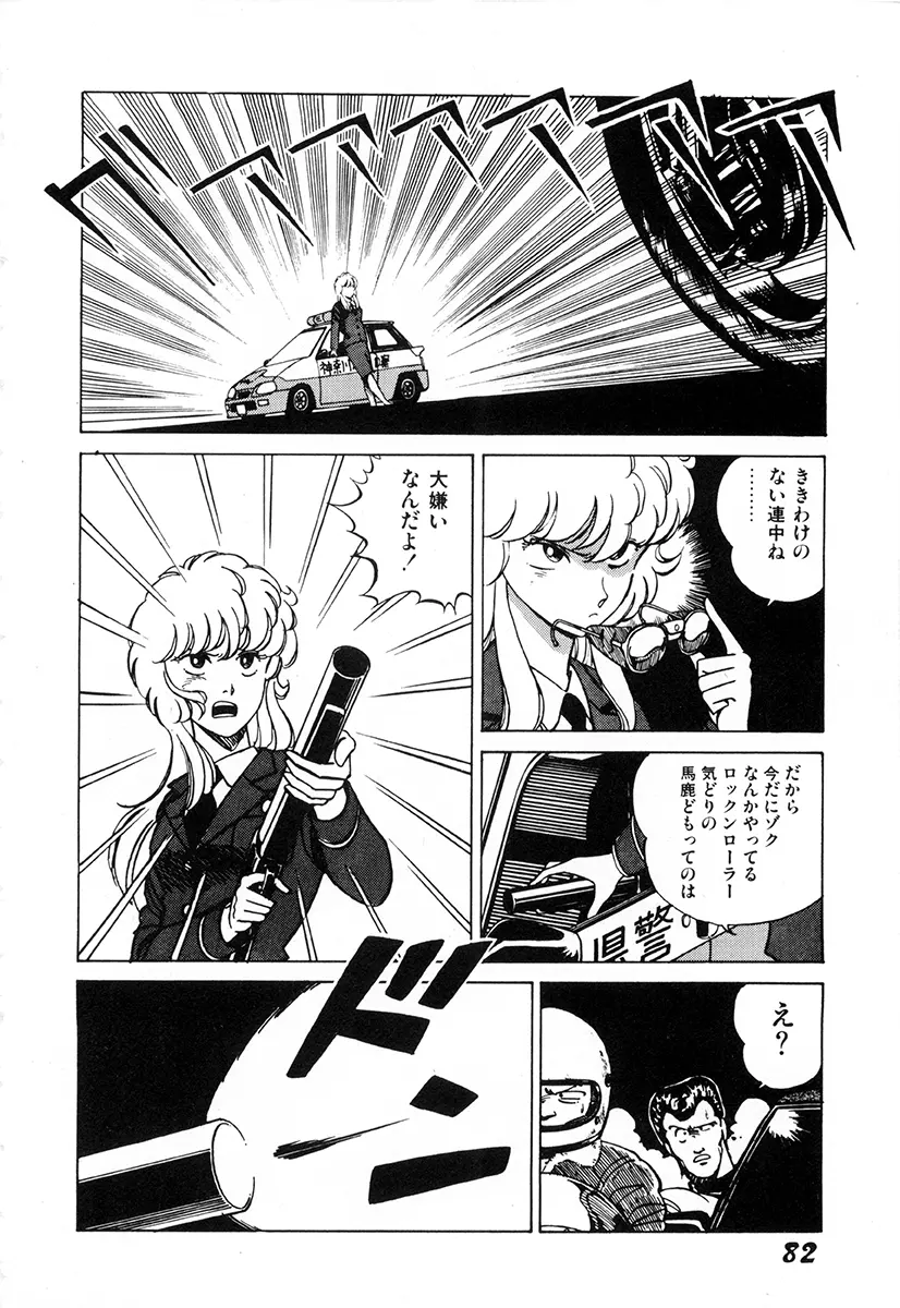 WAKE UP!! がんばれ婦警さんコミック Page.81