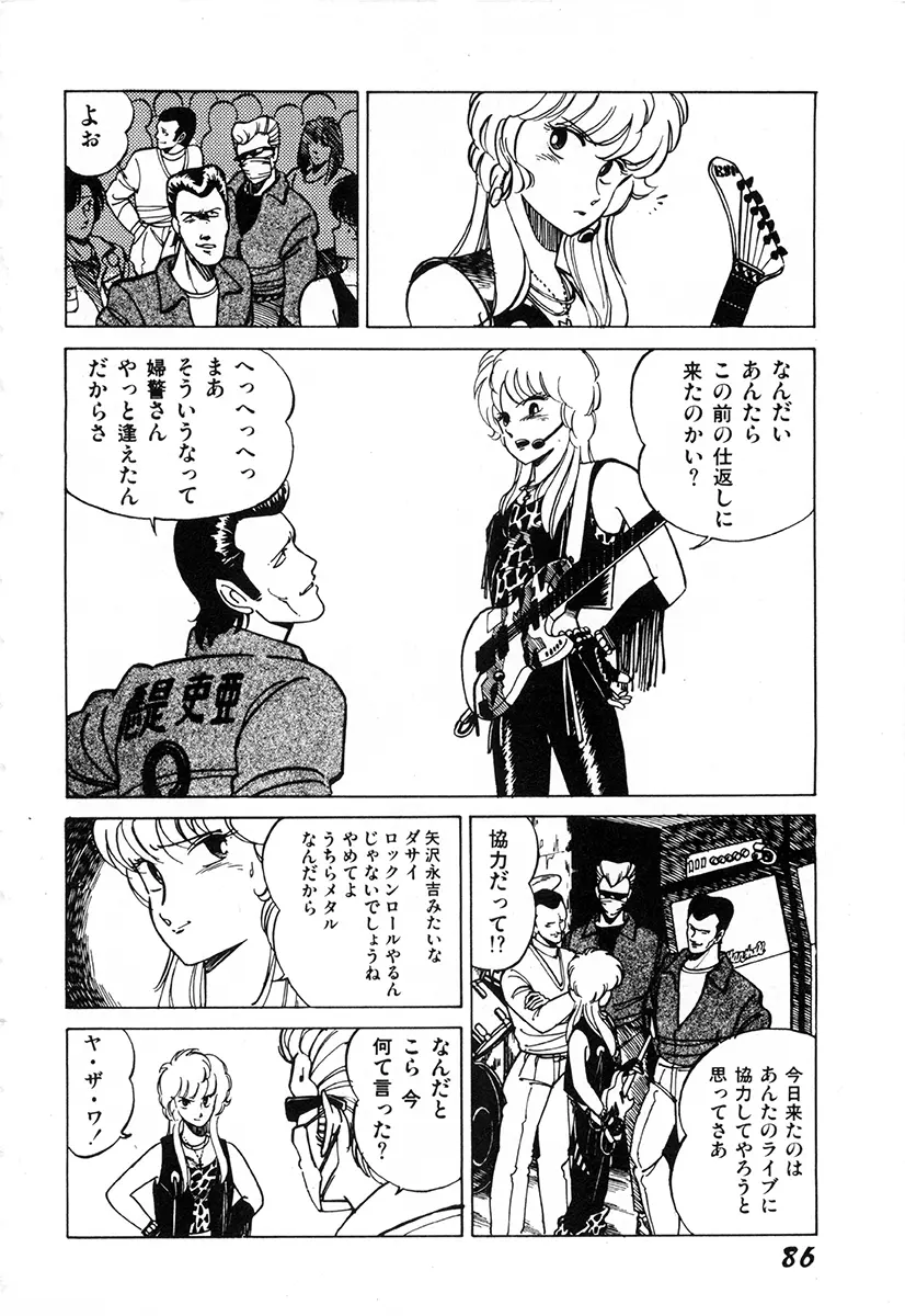 WAKE UP!! がんばれ婦警さんコミック Page.85