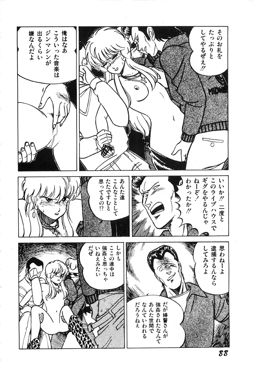 WAKE UP!! がんばれ婦警さんコミック Page.87