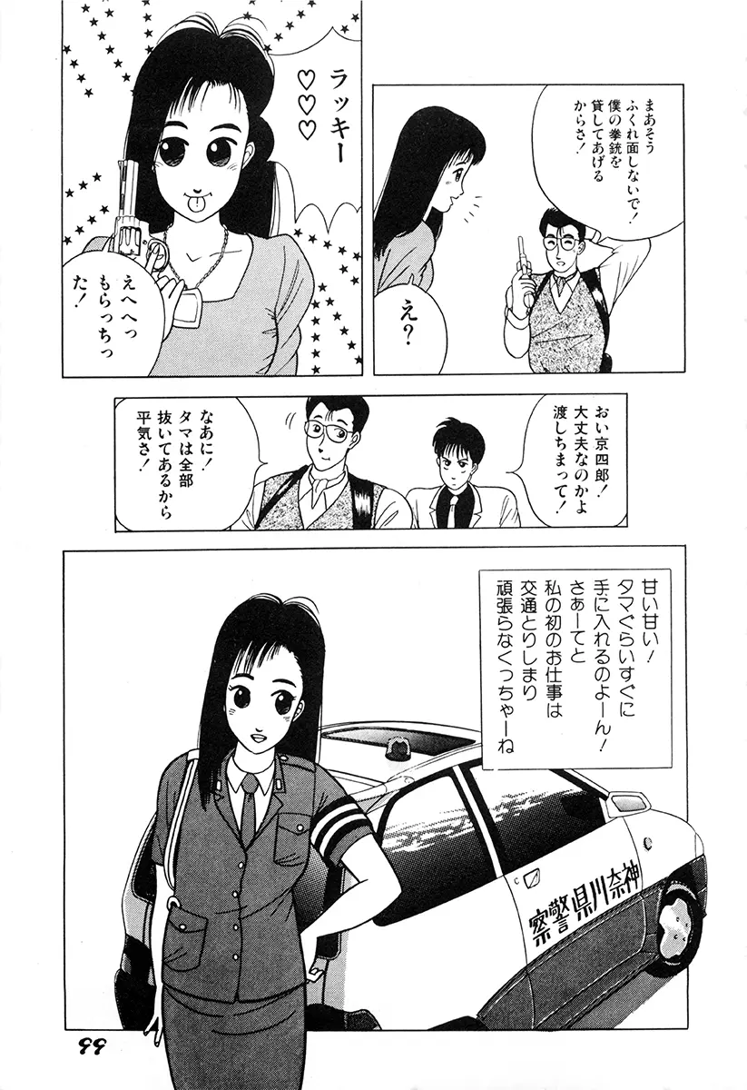 WAKE UP!! がんばれ婦警さんコミック Page.98