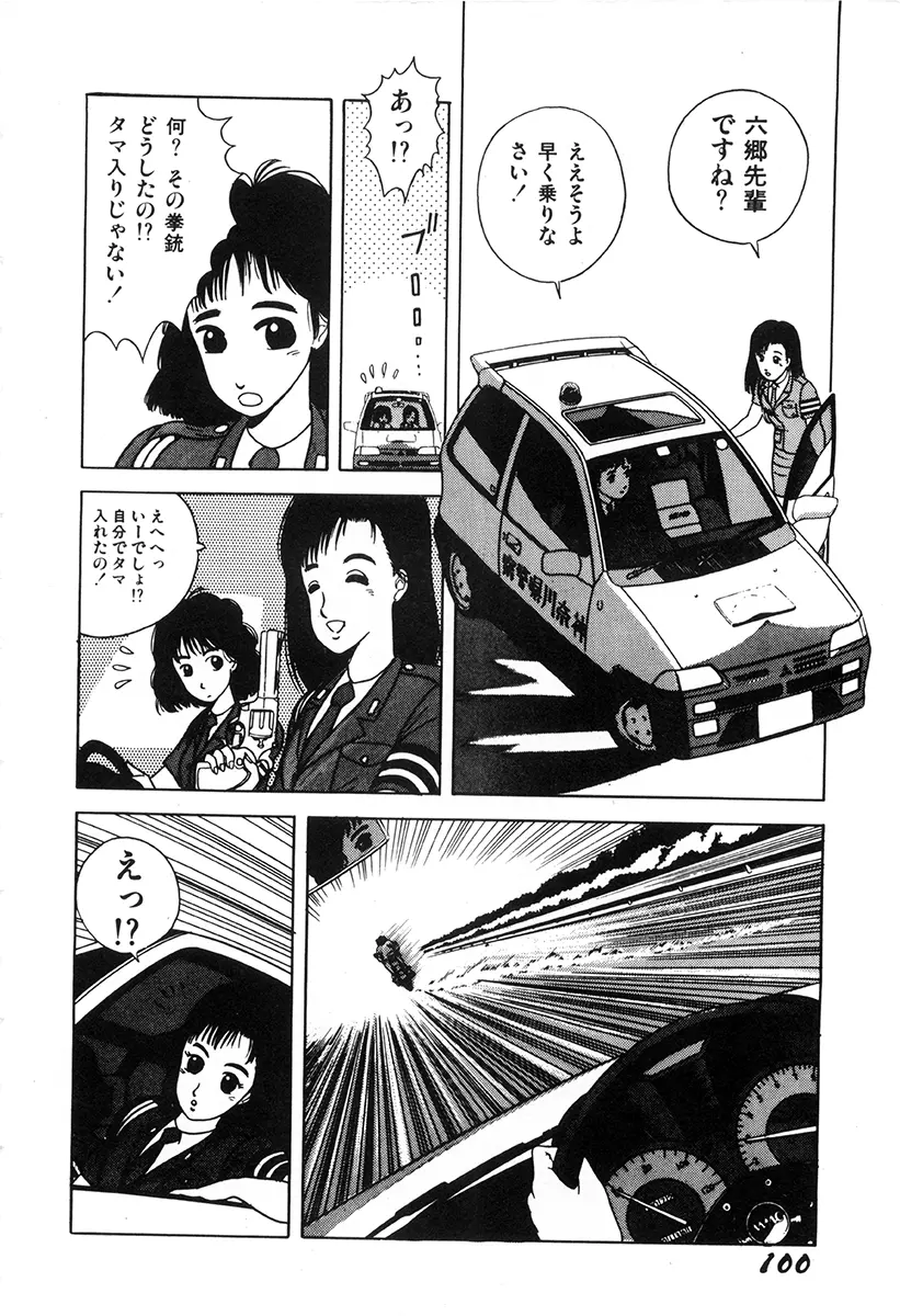 WAKE UP!! がんばれ婦警さんコミック Page.99
