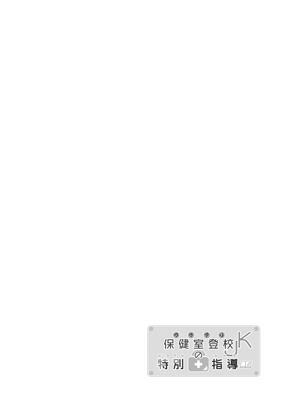 ワケアリJKの特別指導 Page.2