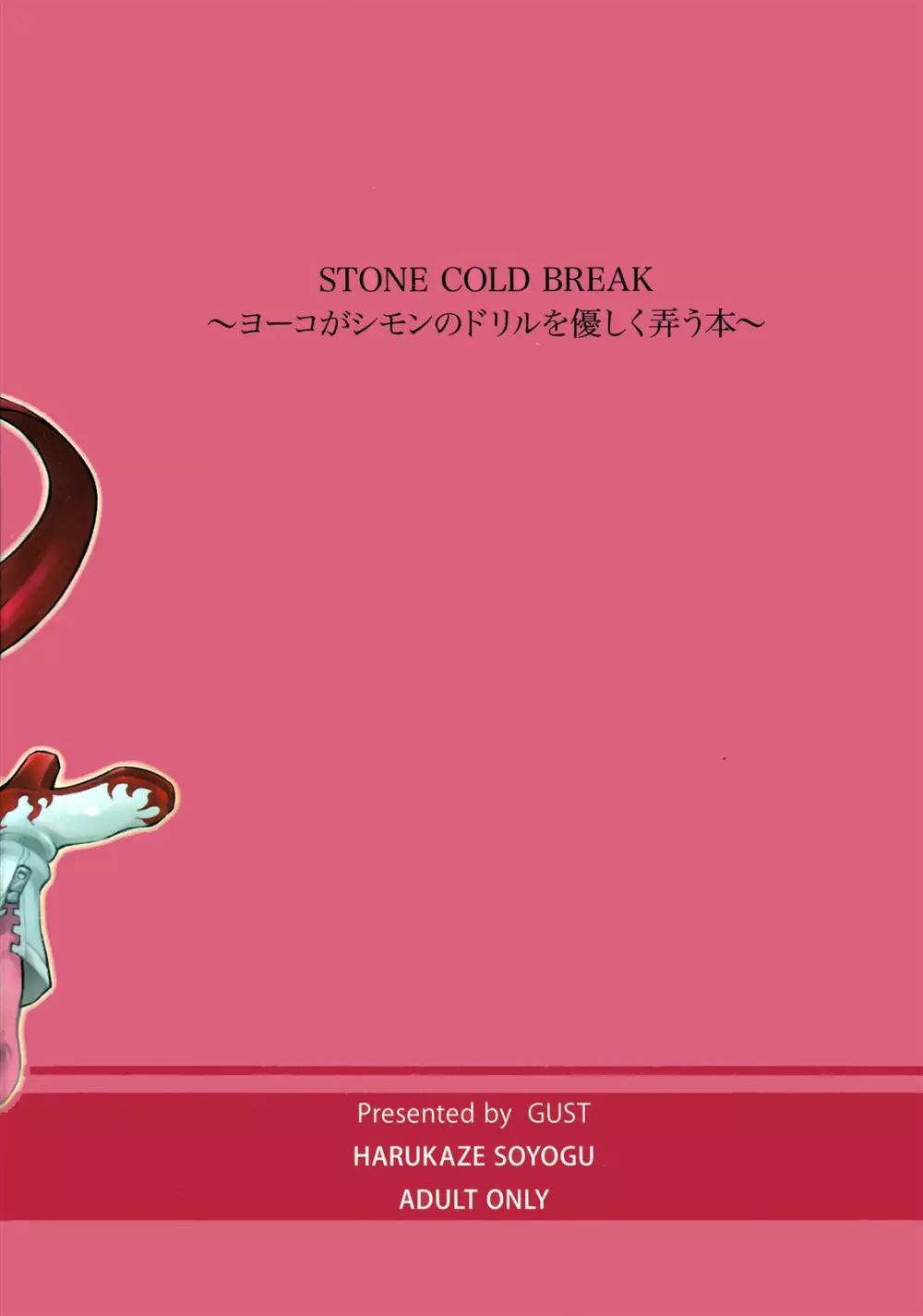 STONE COLD BREAK ～ヨーコがシモンのドリルを優しく弄う本～ Page.18