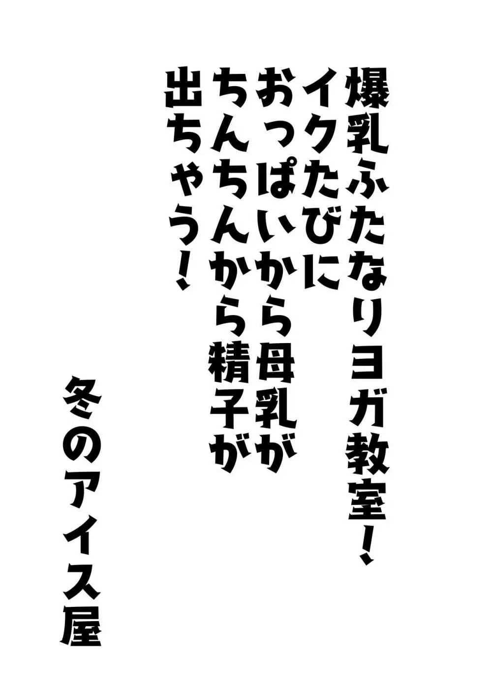 爆乳ふたなりヨガ教室！イクたびにおっぱいから母乳がちんちんから精子が出ちゃう！ Page.3