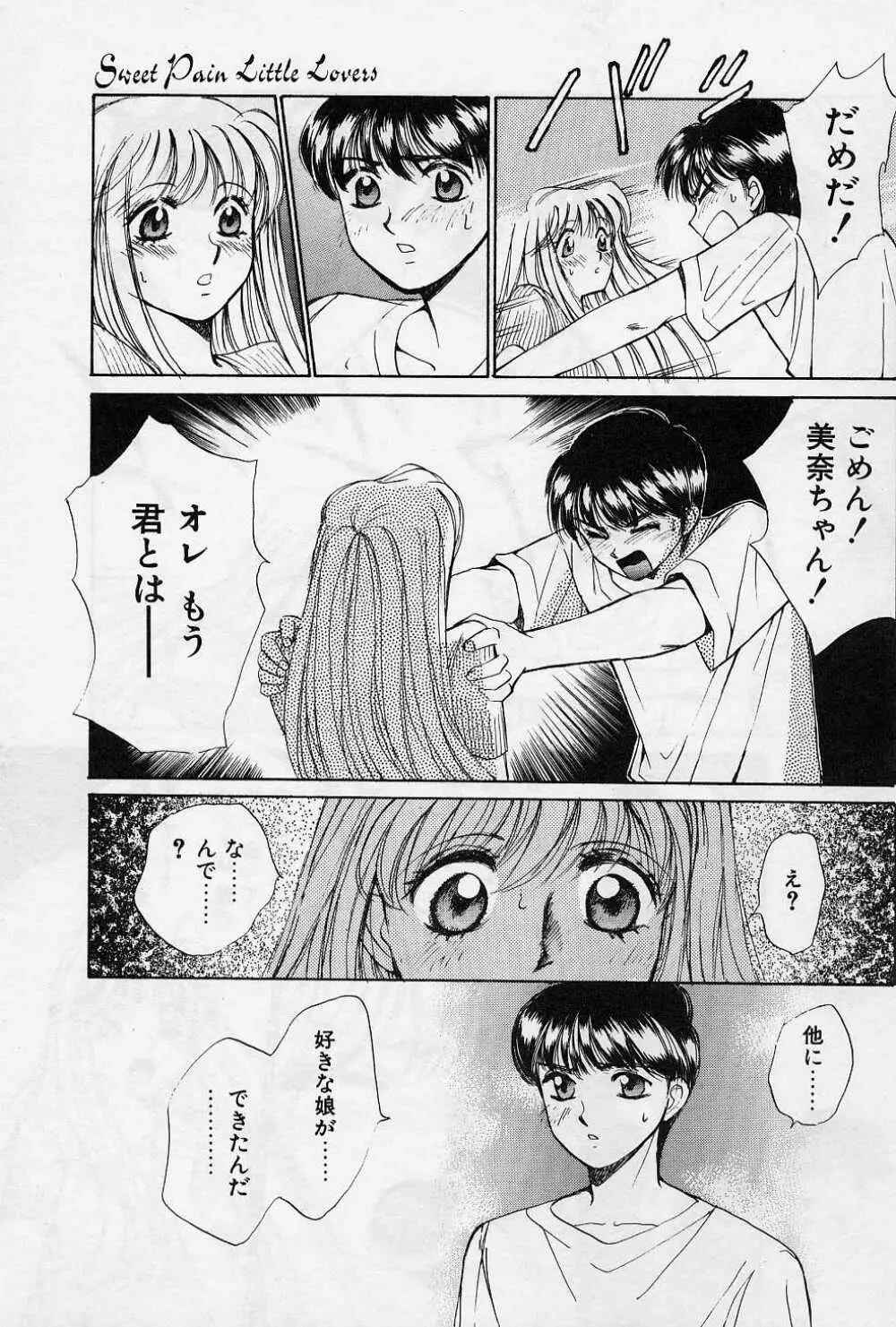 スウィートペイン・リトルラヴァーズ Page.100