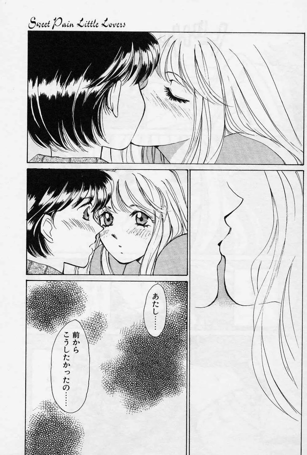 スウィートペイン・リトルラヴァーズ Page.18