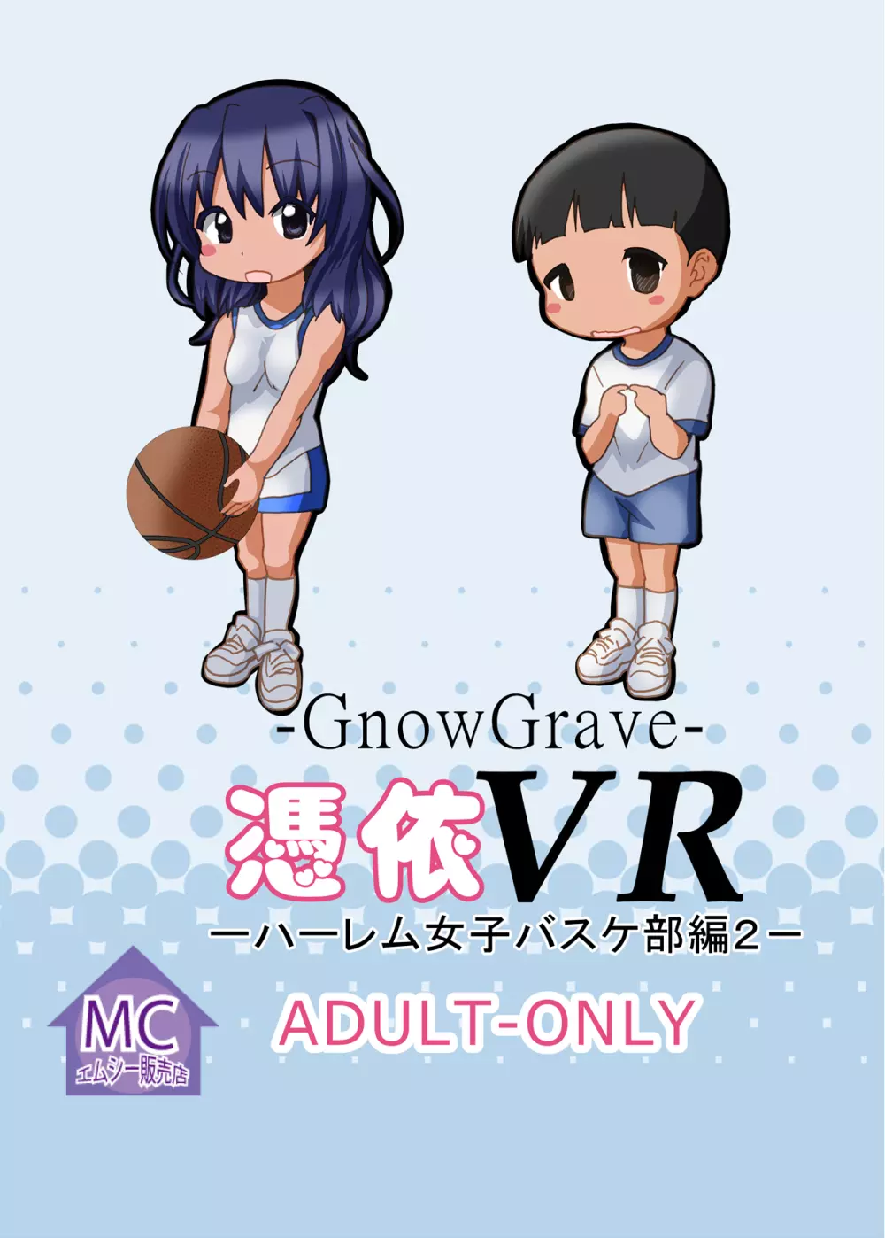 [エムシー販売店 (村崎色、たむポ～サ)] グノーグレイヴ『憑依VR-ハーレム女子バスケ部編2-』[DL版] Page.50