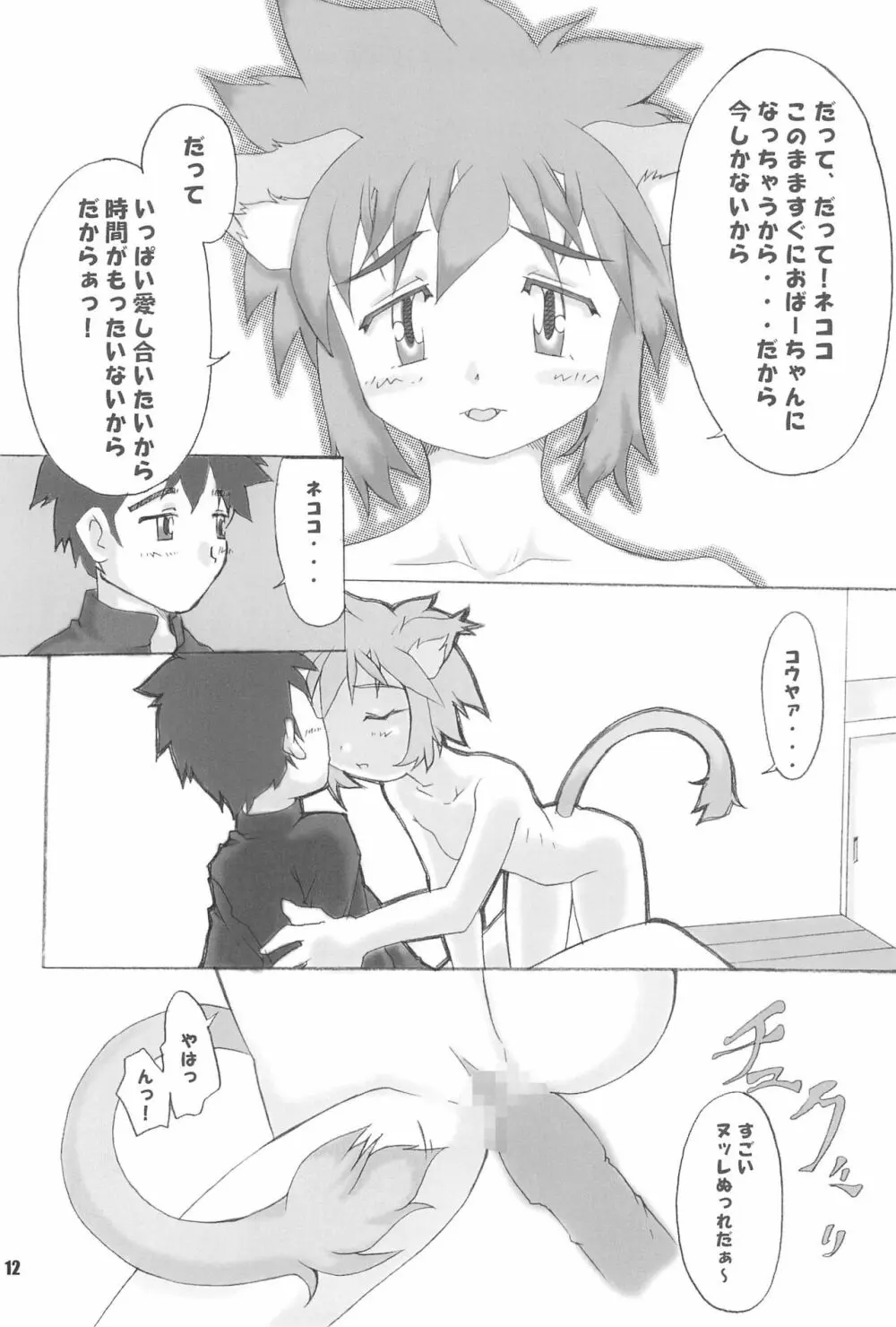 ネコロマン Page.12