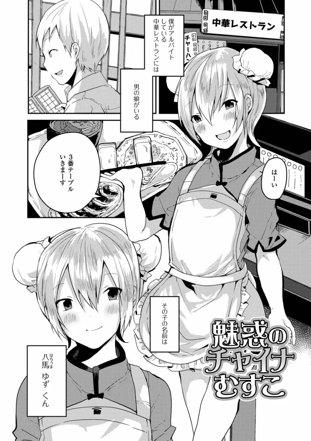 男の娘だって恋したいんですが! Page.101