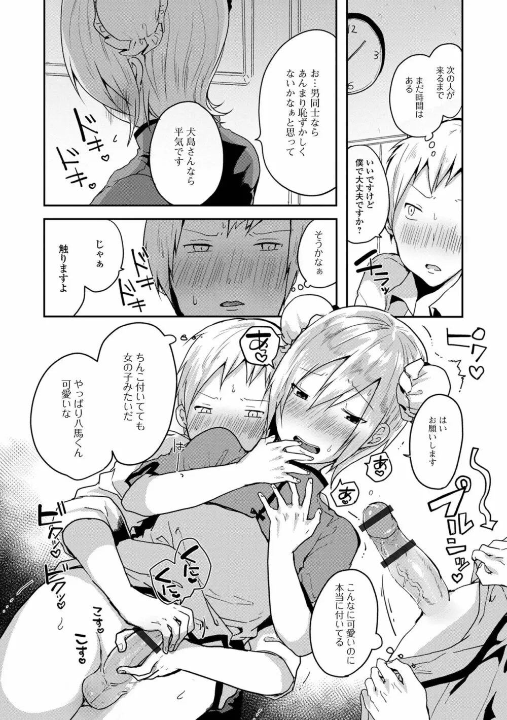 男の娘だって恋したいんですが! Page.104