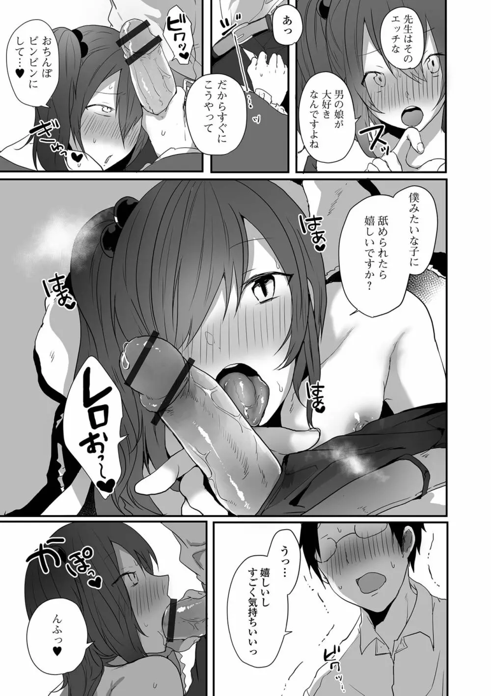 男の娘だって恋したいんですが! Page.27