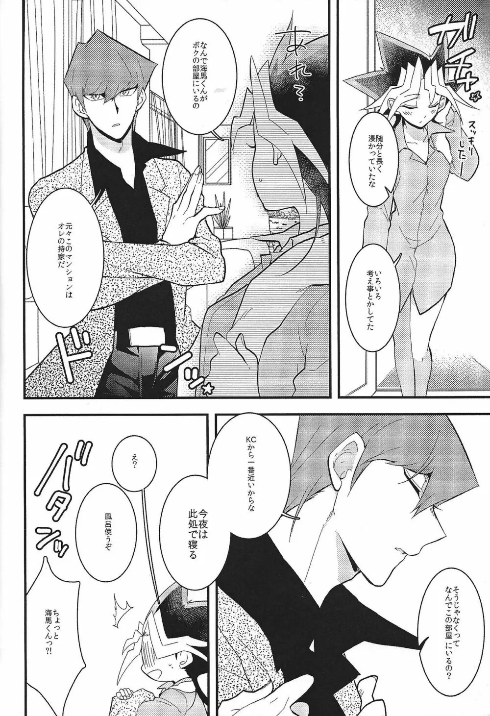 海馬社長と遊戯さんの×××な関係 Page.11