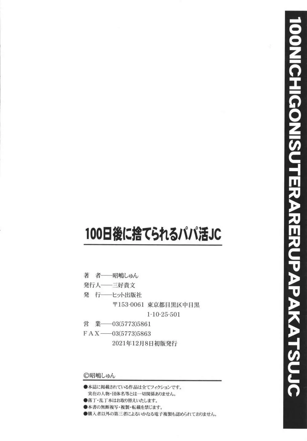100日後に捨てられるパパ活JC + イラストカード Page.201