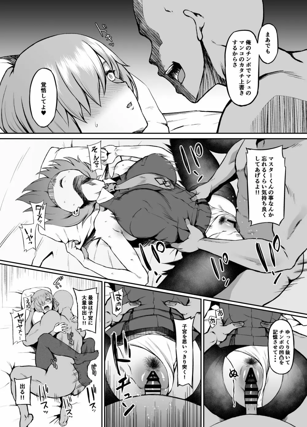 異聞帯inマシュ Page.9