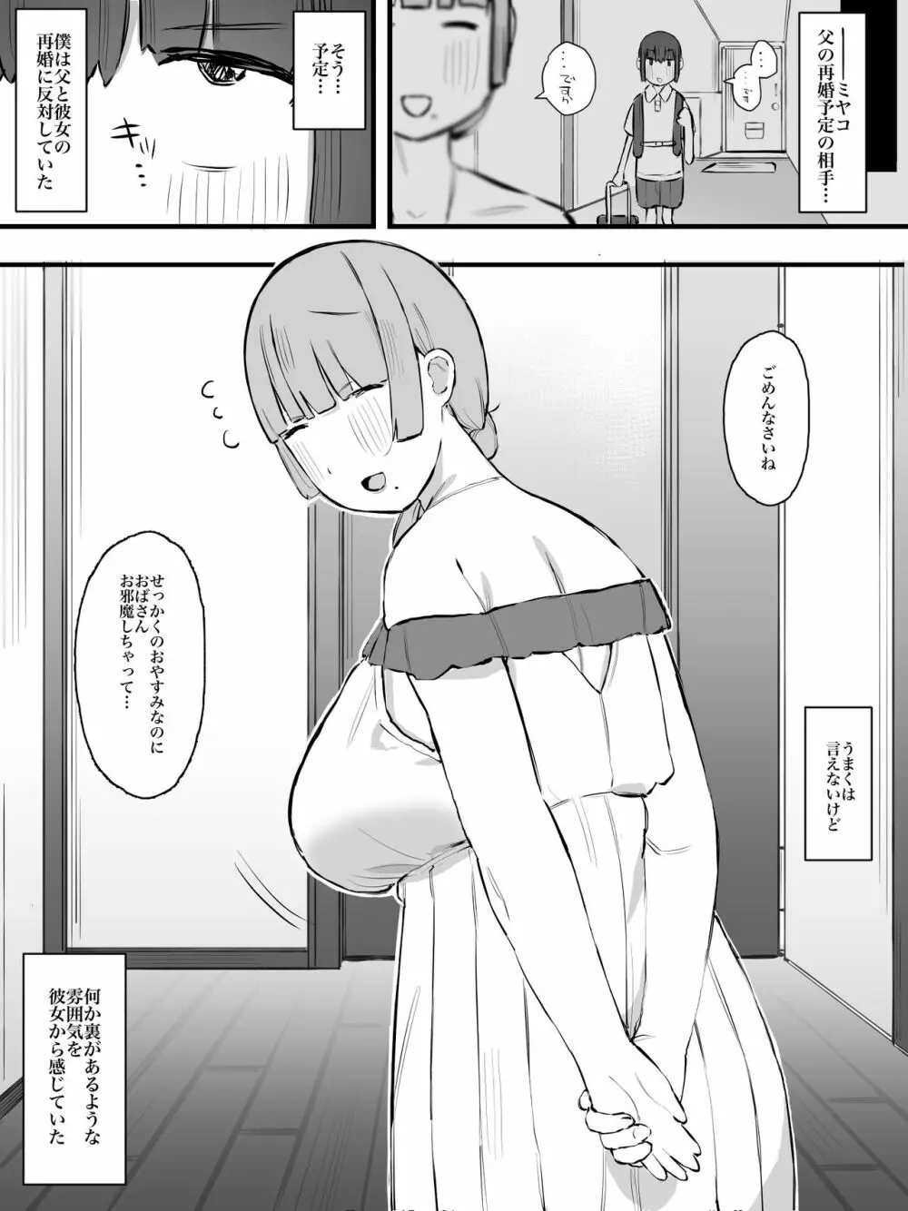 継母になるヒト。 Page.5