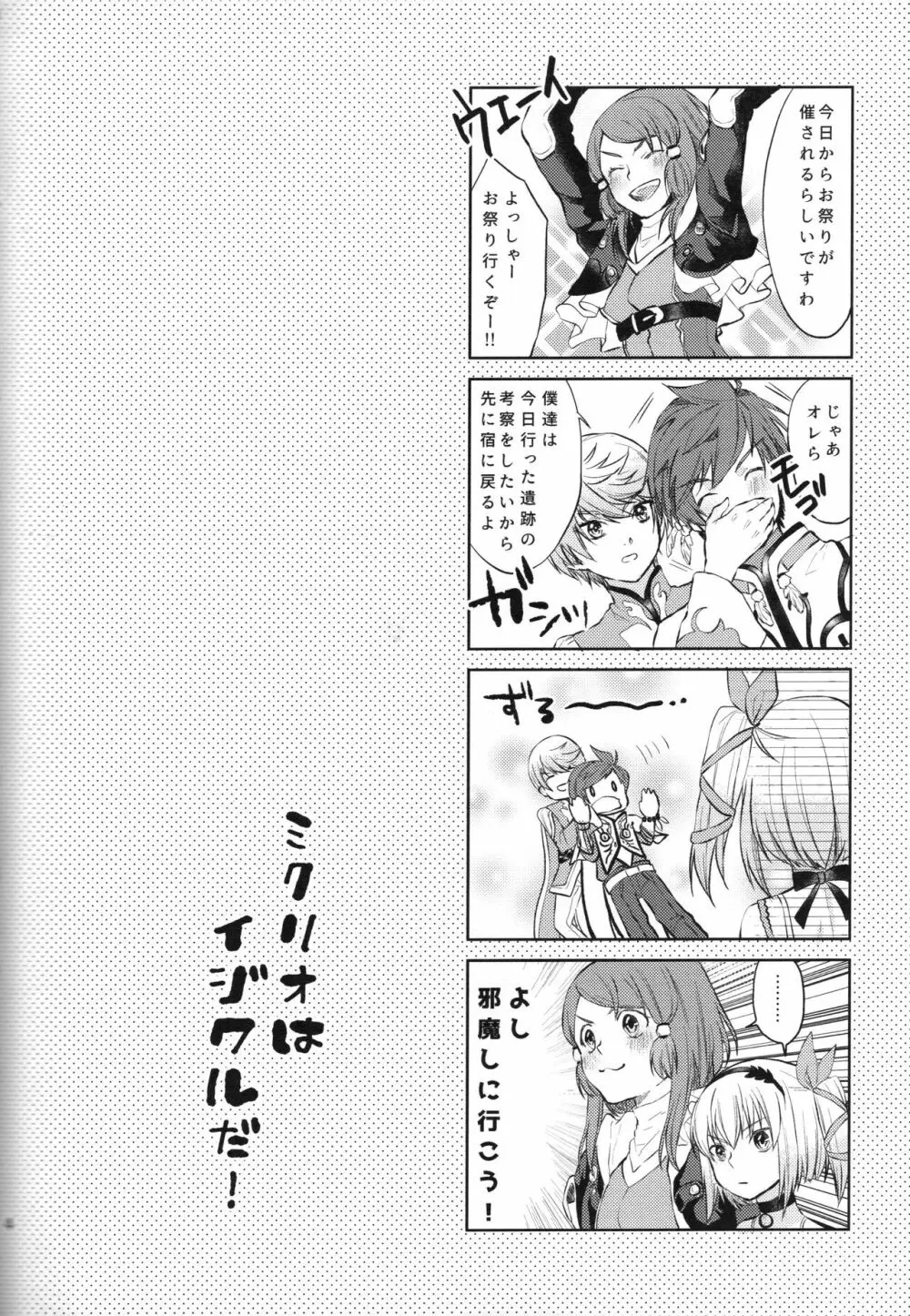 ミクリオはイジワルだ! Page.2