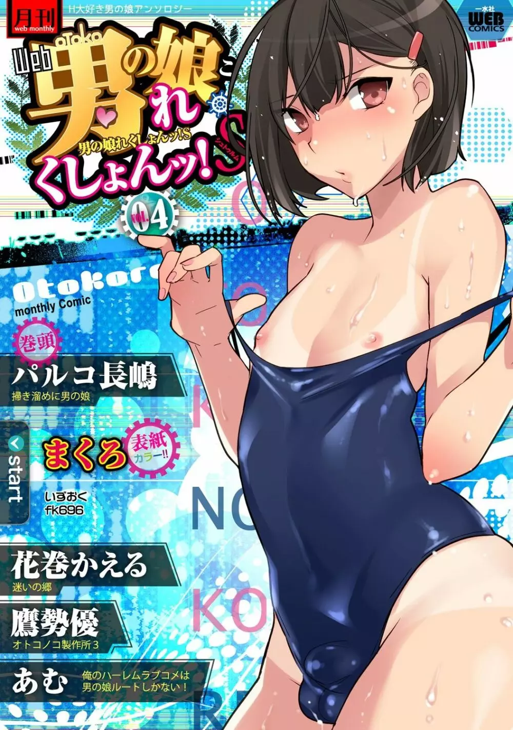 Gekkan Web Otoko no Ko-llection! S Covers Page.4