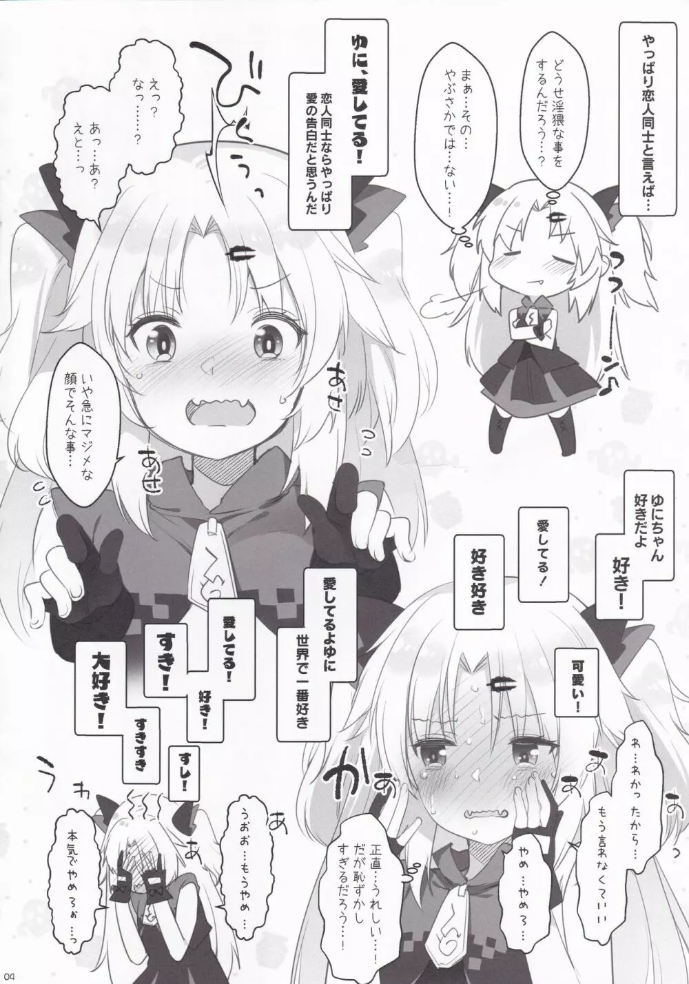 ゆにさまと恋人ごっこでにゃんにゃんする本! Page.4